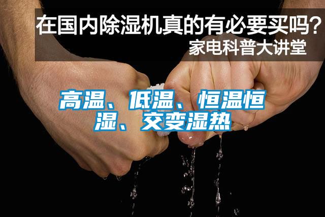 高溫、低溫、恒溫恒濕、交變濕熱