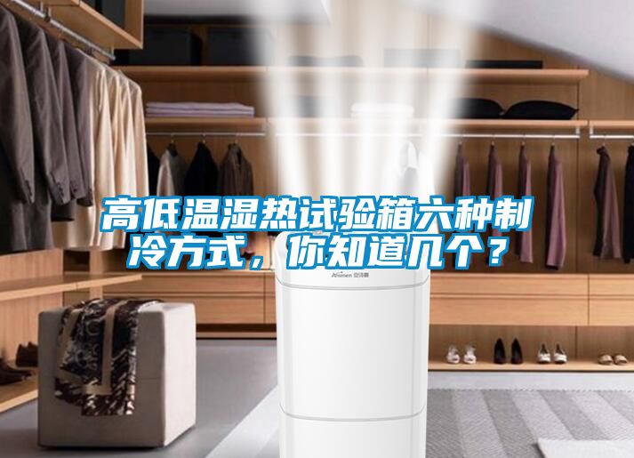 高低溫濕熱試驗箱六種制冷方式，你知道幾個？