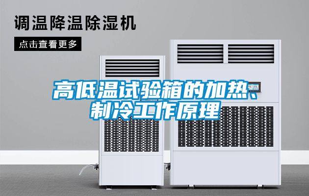 高低溫試驗(yàn)箱的加熱、制冷工作原理