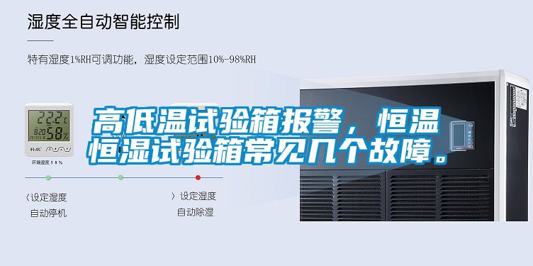 高低溫試驗(yàn)箱報(bào)警，恒溫恒濕試驗(yàn)箱常見幾個(gè)故障。