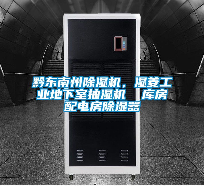 黔東南州除濕機(jī)，濕菱工業(yè)地下室抽濕機(jī)  庫(kù)房配電房除濕器
