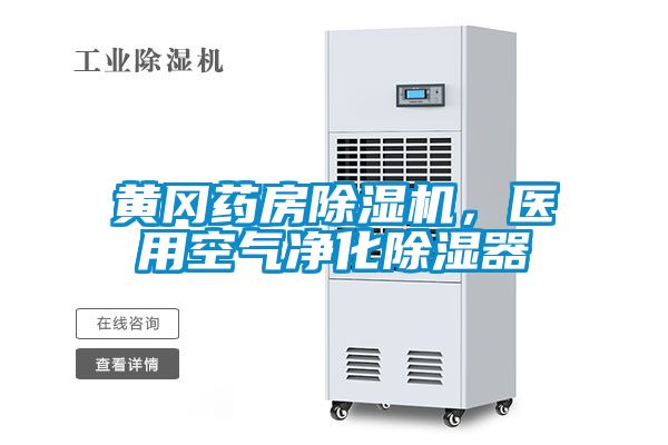 黃岡藥房除濕機(jī)，醫(yī)用空氣凈化除濕器