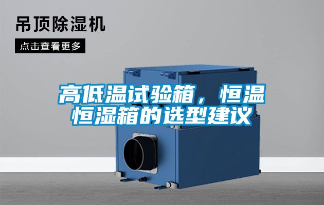 高低溫試驗(yàn)箱，恒溫恒濕箱的選型建議