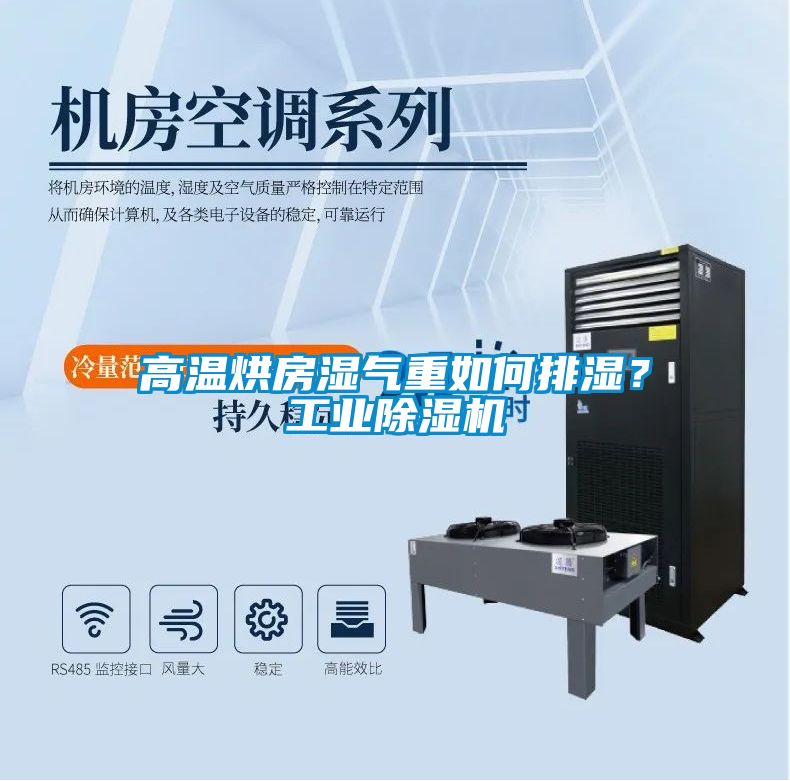 高溫烘房濕氣重如何排濕？工業(yè)除濕機