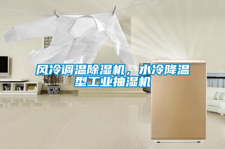 風(fēng)冷調(diào)溫除濕機(jī)，水冷降溫型工業(yè)抽濕機(jī)