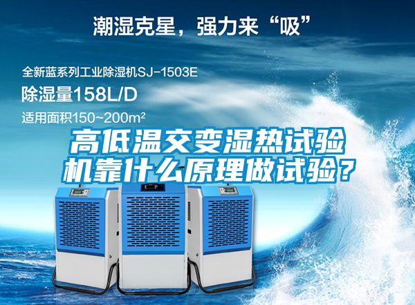 高低溫交變濕熱試驗機靠什么原理做試驗？