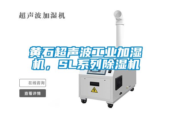 黃石超聲波工業(yè)加濕機(jī)，SL系列除濕機(jī)