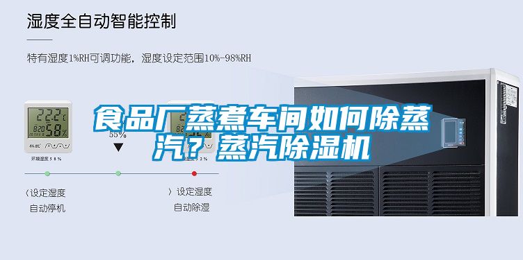 食品廠蒸煮車間如何除蒸汽？蒸汽除濕機(jī)