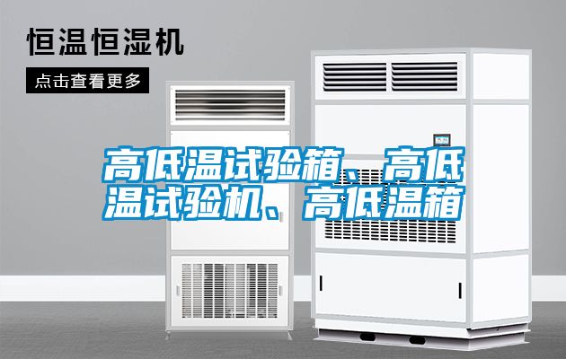 高低溫試驗箱、高低溫試驗機、高低溫箱