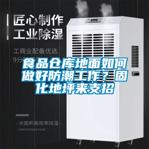 食品倉庫地面如何做好防潮工作？固化地坪來支招