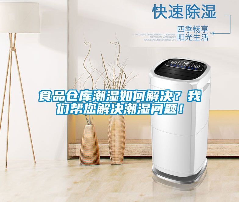 食品倉庫潮濕如何解決？我們幫您解決潮濕問題！
