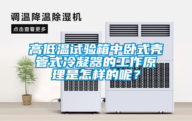 高低溫試驗箱中臥式殼管式冷凝器的工作原理是怎樣的呢？
