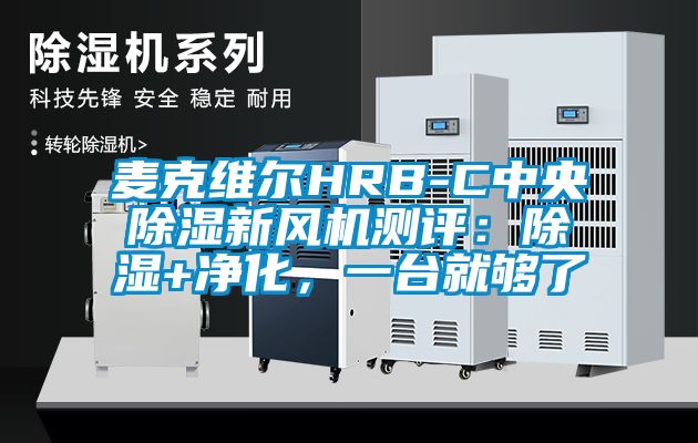 麥克維爾HRB-C中央除濕新風(fēng)機(jī)測(cè)評(píng)：除濕+凈化，一臺(tái)就夠了