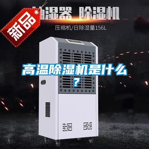 高溫除濕機(jī)是什么？