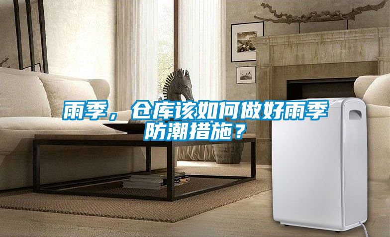 雨季，倉(cāng)庫(kù)該如何做好雨季防潮措施？